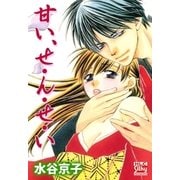 甘い、せ・ん・せ・い（白泉社） [電子書籍]