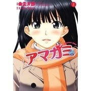 アマガミ precious diary(2)（白泉社） [電子書籍]
