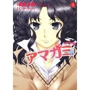 アマガミ precious diary(3)（白泉社） [電子書籍]