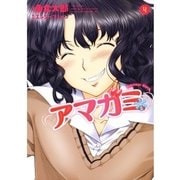 アマガミ precious diary(4)（白泉社） [電子書籍]