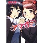 アマガミ precious diary(5)（白泉社） [電子書籍]