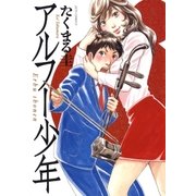 アルフー少年（白泉社） [電子書籍]