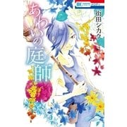 あわいの庭師（白泉社） [電子書籍]