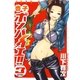 杏子ボンバイエ！！(3)（白泉社） [電子書籍]