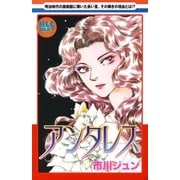 アンタレス～明治時代の鹿鳴館に輝いた赤い星～（白泉社） [電子書籍]