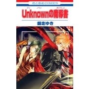 Unknown(アンノウン)の魔導書（白泉社） [電子書籍]