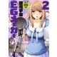 EGメーカー(2)（白泉社） [電子書籍]