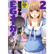 EGメーカー(2)（白泉社） [電子書籍]