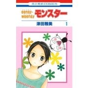 eensy-weensyモンスター(1)（白泉社） [電子書籍]