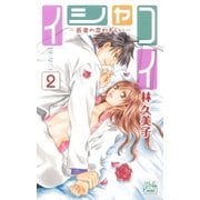 イシャコイ-医者の恋わずらい-(2)（白泉社） [電子書籍]