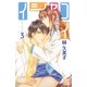 イシャコイ-医者の恋わずらい-(3)（白泉社） [電子書籍]