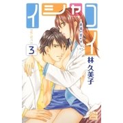 イシャコイ-医者の恋わずらい-(3)（白泉社） [電子書籍]