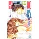 イシャコイ-医者の恋わずらい-(4)（白泉社） [電子書籍]