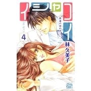 イシャコイ-医者の恋わずらい-(4)（白泉社） [電子書籍]