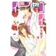 イシャコイ-医者の恋わずらい-(5)（白泉社） [電子書籍]