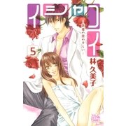 イシャコイ-医者の恋わずらい-(5)（白泉社） [電子書籍]