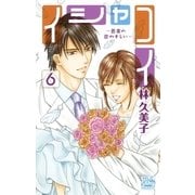 イシャコイ-医者の恋わずらい-(6)（白泉社） [電子書籍]