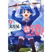 頂！(1)（白泉社） [電子書籍]