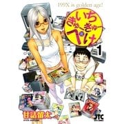いちきゅーきゅーぺけ(1)（白泉社） [電子書籍]