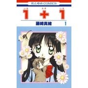 1＋1(いちたすいち)(1)（白泉社） [電子書籍]