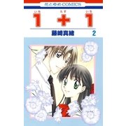 1＋1(いちたすいち)(2)（白泉社） [電子書籍]