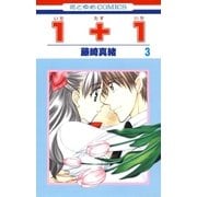 1＋1(いちたすいち)(3)（白泉社） [電子書籍]