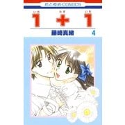 1＋1(いちたすいち)(4)（白泉社） [電子書籍]