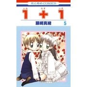 1＋1(いちたすいち)(5)（白泉社） [電子書籍]