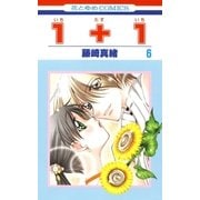 1＋1(いちたすいち)(6)（白泉社） [電子書籍]