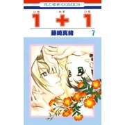 1＋1(いちたすいち)(7)（白泉社） [電子書籍]