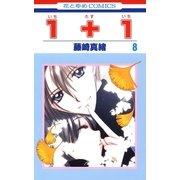 1＋1(いちたすいち)(8)（白泉社） [電子書籍]