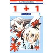 1＋1(いちたすいち)(9)（白泉社） [電子書籍]