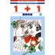 1＋1(いちたすいち)(10)（白泉社） [電子書籍]