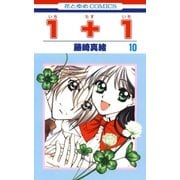 1＋1(いちたすいち)(10)（白泉社） [電子書籍]