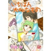 いちばん大切なもの（白泉社） [電子書籍]