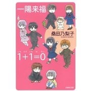 一陽来福/1＋1＝0(いちたすいちはれい)（白泉社） [電子書籍]