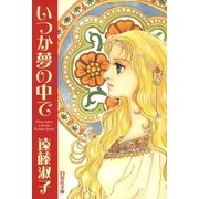いつか夢の中で（白泉社） [電子書籍]