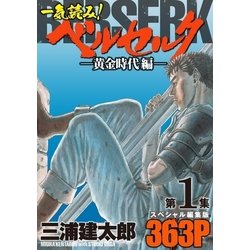 ヨドバシ Com 一気読み ベルセルク スペシャル編集版 第1集 黄金時代編 363ページ 白泉社 電子書籍 通販 全品無料配達