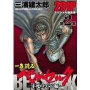 一気読み！『ベルセルク』スペシャル編集版 第2集 不死のゾッド編― 291ページ（白泉社） [電子書籍]