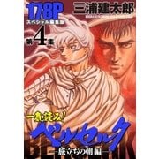 一気読み！『ベルセルク』スペシャル編集版 第4集 旅立ちの朝編― 178ページ（白泉社） [電子書籍]