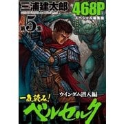 一気読み！『ベルセルク』スペシャル編集版 第5集 ウインダム潜入編― 468ページ（白泉社） [電子書籍]