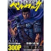 一気読み！『ベルセルク』スペシャル編集版 第6集 惨劇の森編― 300ページ（白泉社） [電子書籍]