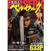 一気読み！『ベルセルク』スペシャル編集版 第8集 黒い剣士編― 633ページ（白泉社） [電子書籍]
