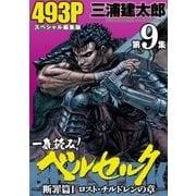 一気読み！『ベルセルク』スペシャル編集版 第9集 断罪篇I ロスト・チルドレンの章― 493ページ（白泉社） [電子書籍]