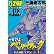 一気読み！『ベルセルク』スペシャル編集版 第12集 断罪篇III 聖誕祭の章(下)― 524ページ（白泉社） [電子書籍]