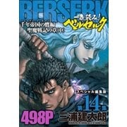 一気読み！『ベルセルク』スペシャル編集版 第14集 千年帝国の鷹(ミレニアム・ファルコン)篇 聖魔戦記の章(中)― 498ページ（白泉社） [電子書籍]