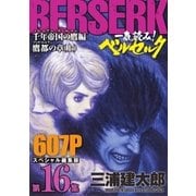一気読み！『ベルセルク』スペシャル編集版 第16集 千年帝国の鷹(ミレニアム・ファルコン)篇 鷹都の章(上)― 607ページ（白泉社） [電子書籍]