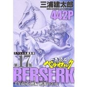 一気読み！『ベルセルク』スペシャル編集版 第17集 千年帝国の鷹(ミレニアム・ファルコン)篇 鷹都の章(中)― 442ページ（白泉社） [電子書籍]