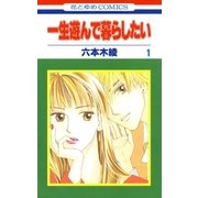 一生遊んで暮らしたい(1)（白泉社） [電子書籍]