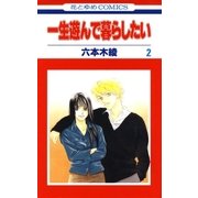 一生遊んで暮らしたい(2)（白泉社） [電子書籍]